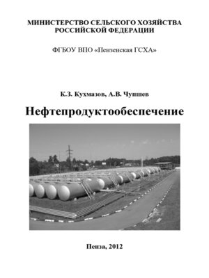 cover image of Нефтепродуктообеспечение